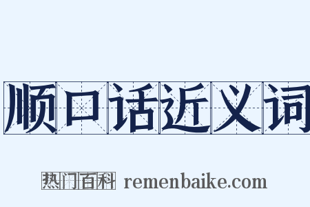 顺口话近义词是什么意思的图片